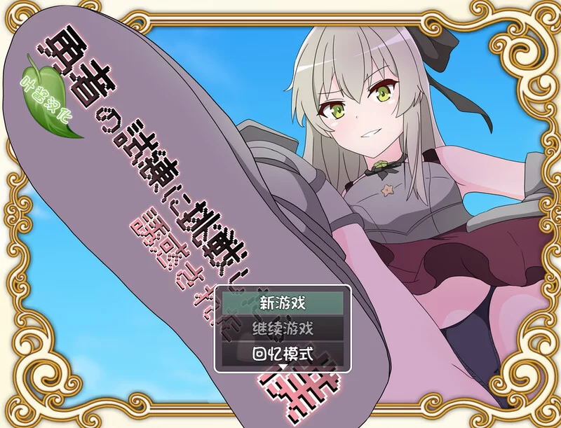 [PC+安卓RPG] [更新]【爆款RPG/猎奇/汉化】挑战勇者试炼却被… [1+2G][百度盘]
