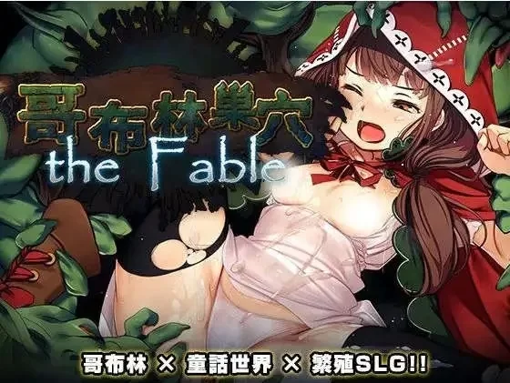 【PC/后宫/大型经营SLG】哥布林巢穴theFable 淫辱物语编纂版 官中版 [4+9.41GB][百度盘]