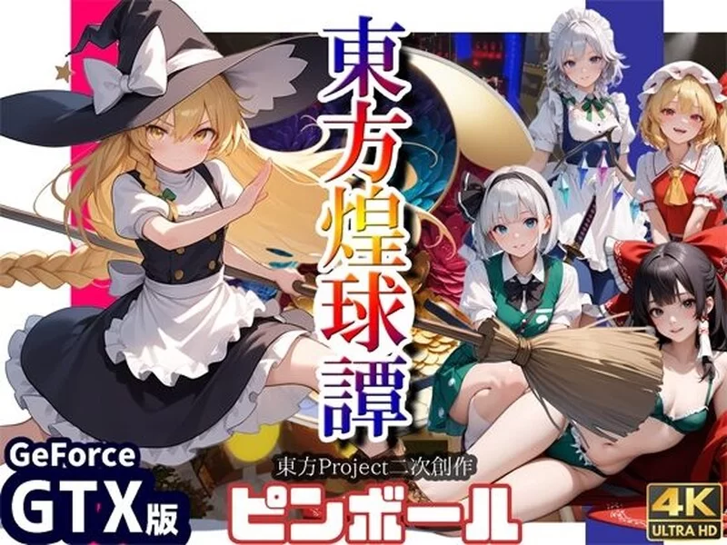 [PC-ACT] 【动作ACT/3D作品/生肉】东方煌球谭（東方煌球譚 ）… [1+4G][百度盘]