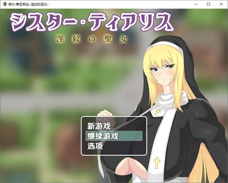 PC+安卓–淫纹的圣女 修女蒂亚莉丝 v1.0 内嵌AI汉化版 [1+1.3G][百度盘]