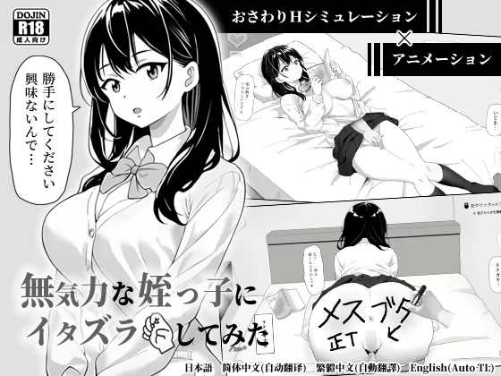 [PC/互动SLG/中文/全动态]试着对无精打采的侄女做色色恶作剧 [1+100M][百度盘]
