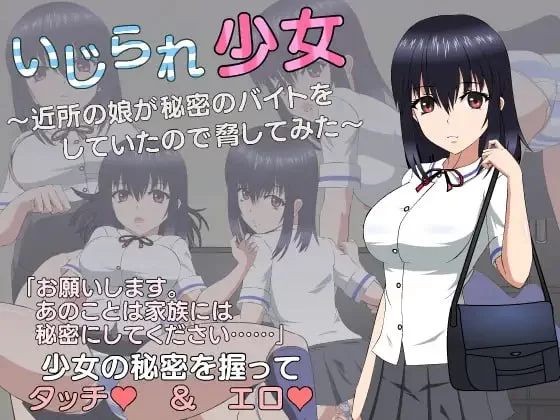 [SLG生肉PC动态]被戏弄的少女 ~因为邻居的女儿在做秘密打… [1+134M][百度盘]