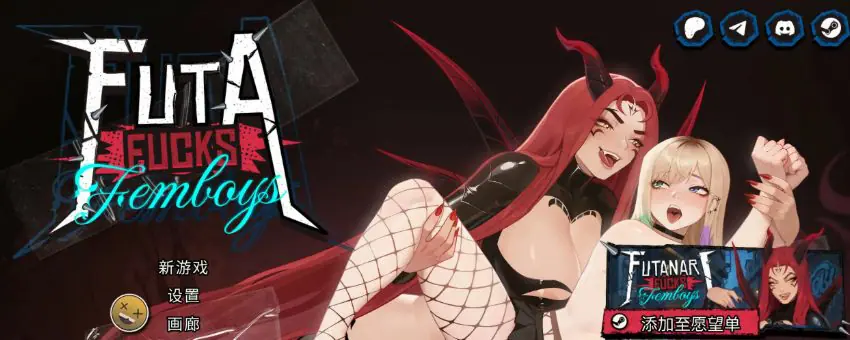 【PC/官中/日式/SLG游戏/2.80G】 扶她干伪娘 （FUTA FUCKS FEMBOYS Pre Alpha） Ver1.1.12 官中步兵版+DLC+日式SLG游戏+2.80G