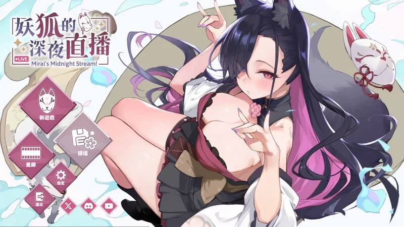 PC-SLG 沙盒/互动养成/全动态 妖狐的深夜直播STEAM官中 [1+2.30G][百度盘]