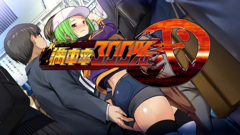 [PC][SLG][汉化]满员率300%痴汉电车2代+DLC1+2 官方中文结合版 [1+11G][百度盘]