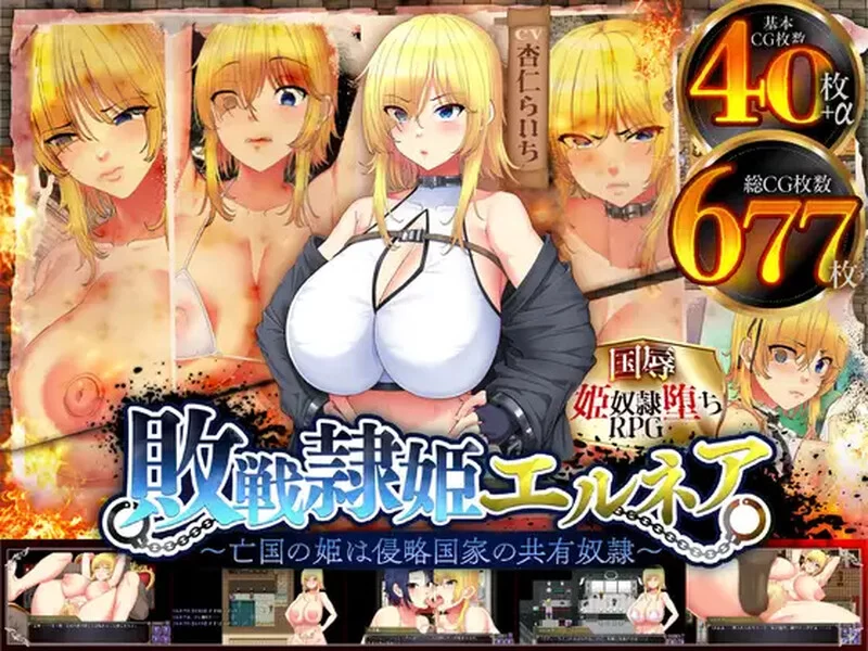 PC–败战隶姬艾尔妮娅～亡国的公主沦为侵略国家的共享奴… [1+2.8G][百度盘]