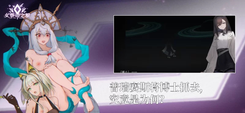 【互动SLG/官中/动态/PC】女祭司之眼 Ver1.2 官方中文版【2.57… [1+2.57G][百度盘]