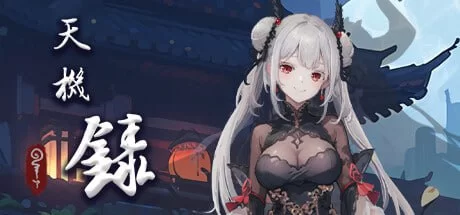 [SLG官中无码动态PC DLC] 天机录 [1+485M][百度盘]