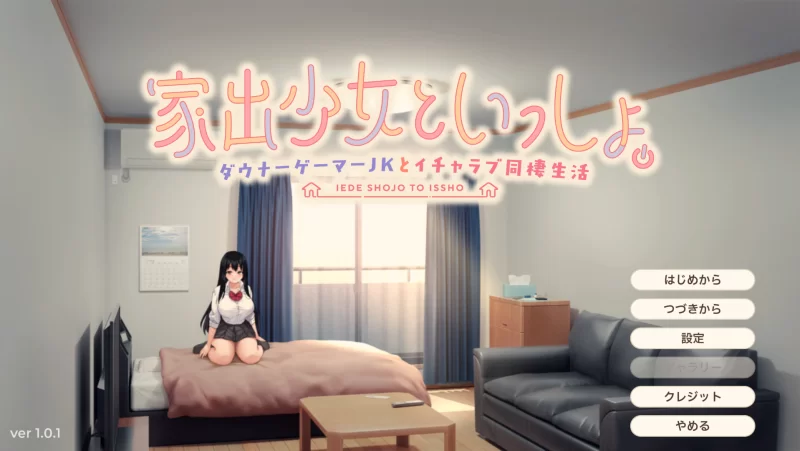 SLG/PC/带存档 离家出走的少女 RunwayGirl [1p+940M][百度盘]