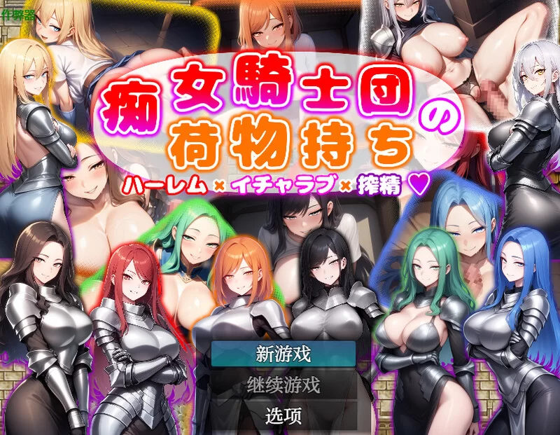 [PC+安卓RPG]【回合RPG/AI生成/汉化】痴女骑士团的行李员（ … [1+1.1G][百度盘]