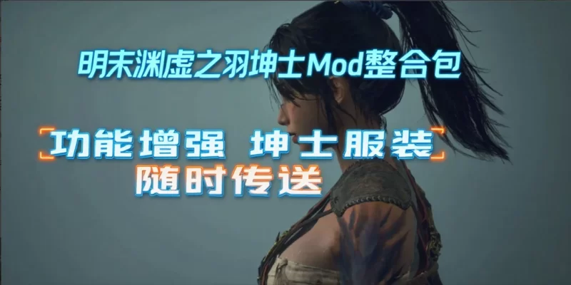 【国产3A大作/官中/绅士MOD】明末：渊虚之羽 Ver178111 官方… [6+46.8G][百度盘]