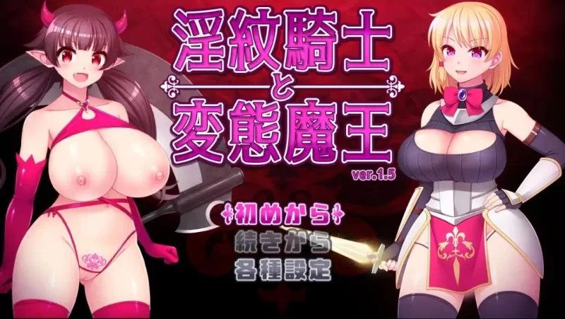 PC+安卓–淫纹骑士与变态魔王 v1.6  内嵌AI汉化版 [1+3G][百度盘]