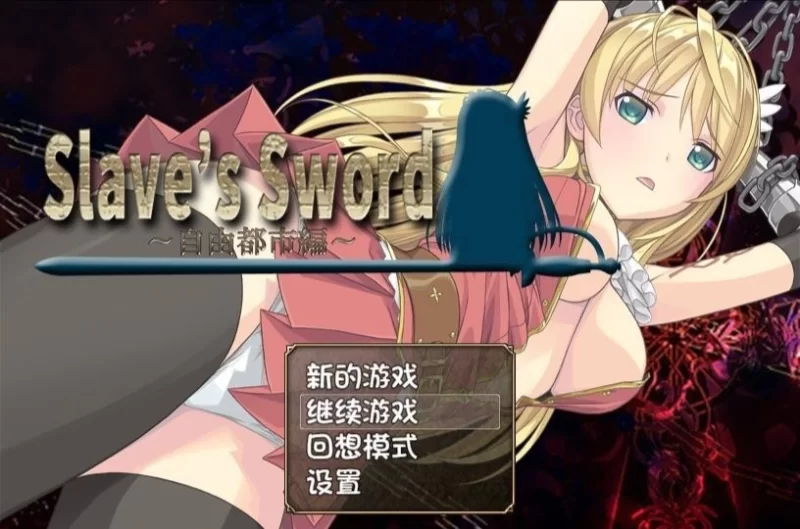 [PC+安卓/RPG/汉化]奴隶之剑 1+2 汉化版 [2+4G][百度盘]