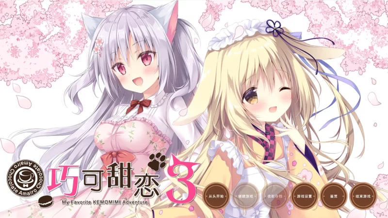 [ADV精翻汉化PC全CG存档CV]巧克甜恋3 あまいろショコラータ3 [1+4.66G][百度盘]