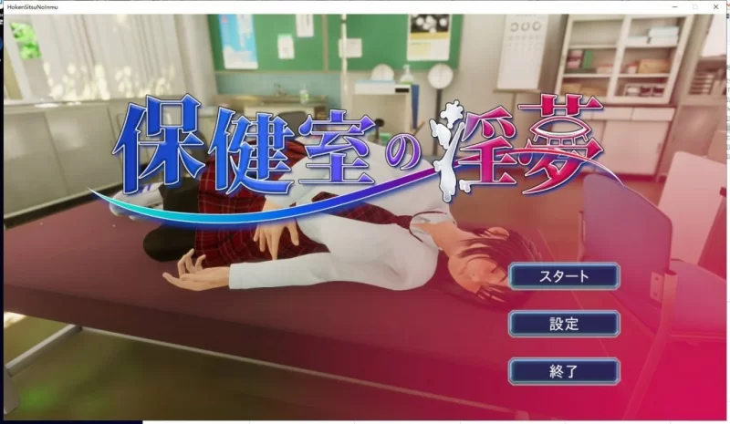 【3D/PC/全动态】保健室的淫梦~V1.01正式版 付动画包 [1+2.5G][百度盘]