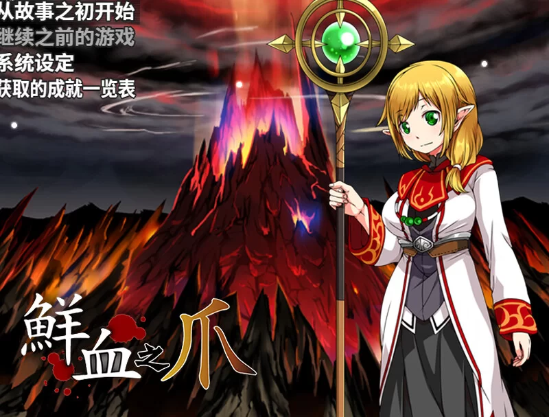 [PC-RPG] 【回合RPG/战斗H/官中】鲜血之爪（狂気と鮮血の爪… [1+600M][百度盘]