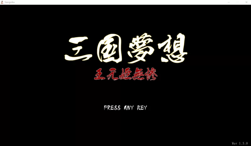 [PC-ACT]三国无双H版梦想王元姬无惨最终版+附赠去码补丁 [1+4.3g][百度盘]