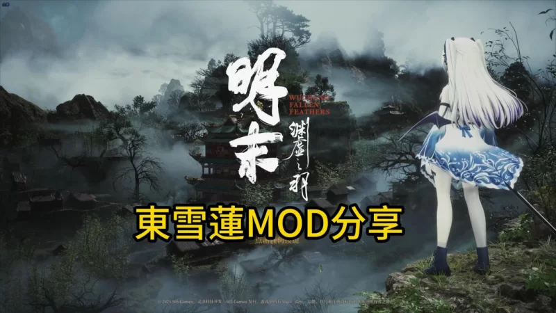 【国产3A大作/官中/绅士MOD】明末：渊虚之羽 Ver178111 官方… [6+46.8G][百度盘]