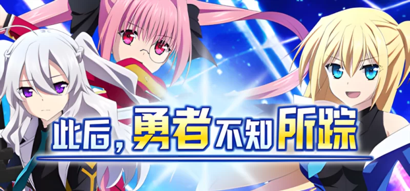 【日系RPG精品/官中/卖春/羞辱/PC+安卓joi】此后，勇者不知… [1+4.08G][百度盘]