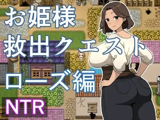 [日式RPG/抚摸/触摸/人妻] 公主营救任务 玫瑰篇【aop模拟器】 [1+578MB][百度盘]