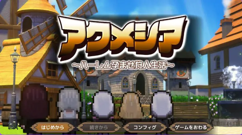 【PC/AI汉化/日式/RPG游戏/2.20G】阿克梅西亚～后宫猎人生活（アクメシア〜ハーレム孕ませ狩人生活） Ver1.1.0 AI汉化版+全回想存档+日式RPG游戏+2.20G