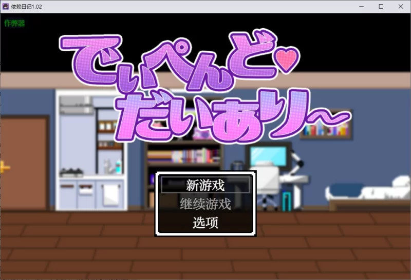PC–地雷酱・大危机～ でぃぺんど・だいあり～v1.0.2 AI汉化… [1+1.3G][百度盘]