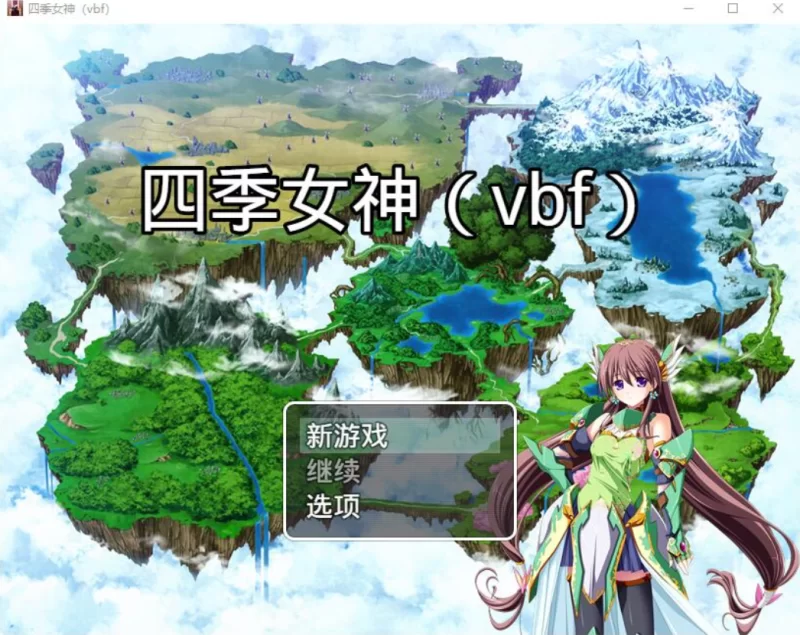 [国产RPG]幻想岛自制：四季女神2.5.4汉化版PC+安卓 [2+1.9g][百度盘]
