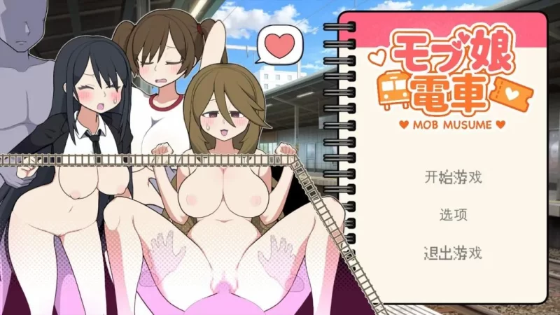 [互动SLG/官中/PC]路人娘电车 毛才娘電車 官方中文版 [1+1.35G][百度盘]