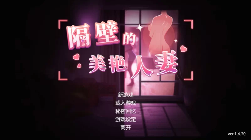 [亚洲风3D]隔壁的美艳人妻1.4.20官中步兵版 [1+11g][百度盘]