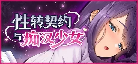 [SLG/官中/步兵/PC] 性转契约与痴汉少女 [2+2.1G][百度盘]