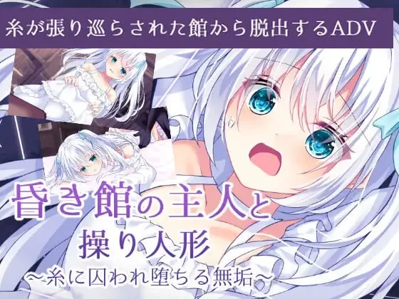 [ADV汉化PC]昏暗馆的主人与提线人偶 ~ 被丝线囚禁的无垢少… [1+474M][百度盘]