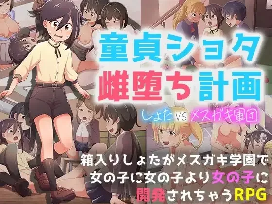PC+安卓–处男正太雌堕计划 v1.0 内嵌AI汉化版 [1+1.2G][百度盘]