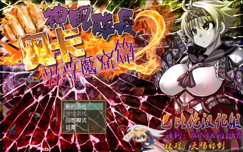 【PC+APK/佳作/强烈推荐/动态/全CV/精翻/动态】神风队长1+2 [2+966M+753M][百度盘]