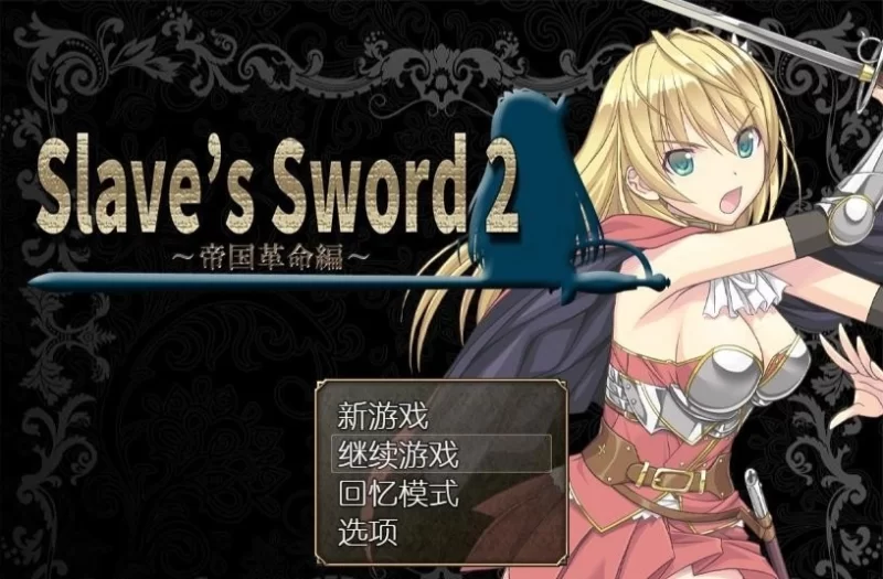 [PC+安卓/RPG/汉化]奴隶之剑 1+2 汉化版 [2+4G][百度盘]