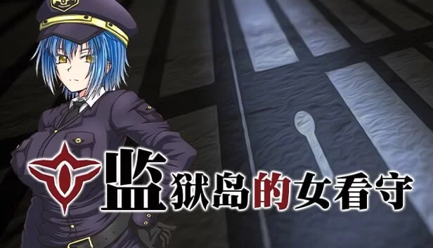 步兵版[爆款RPG/恶堕/pc] 监狱岛的女看守官中步兵版 [1.30G] [1+1.3G][百度盘]