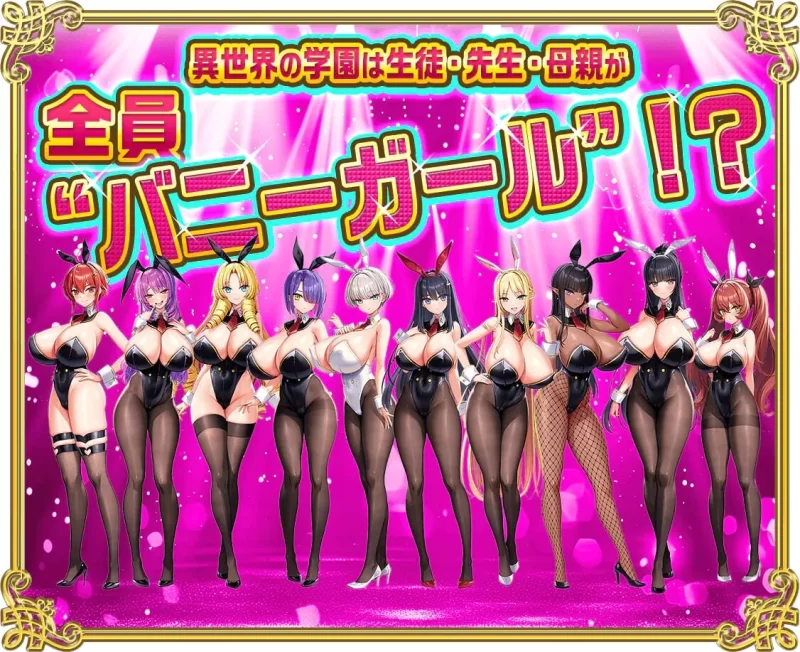 PC–吹弹！丰盈！波涛汹涌！异世界欧派兔女郎学园！ もっ… [1+7.1G][百度盘]