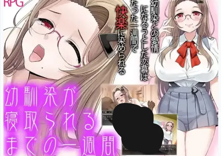 青梅竹马被夺走的一周 – RPG 汉化版（PC / 安卓平台 NTR ） [1+1G][百度盘]