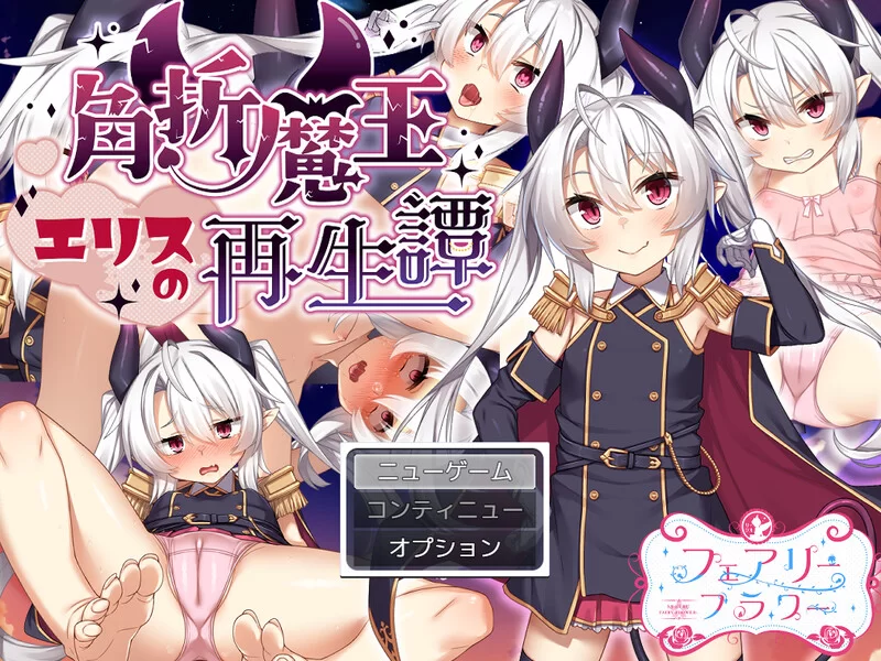 【回合RPG/风俗奴仆/汉化】角折魔王艾莉丝的再生谭V1.0.7 … [1+1.6G][百度盘]