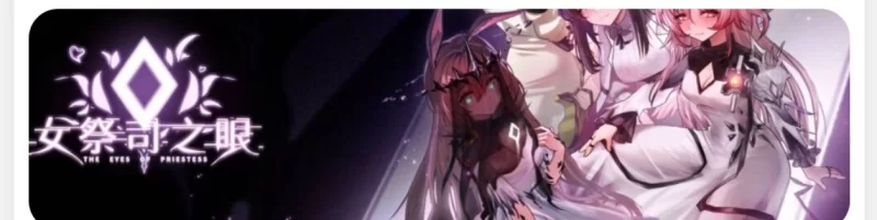 PC/SLG/官中】女祭司之眼 Ver1.2-明日方舟同人 [2+2.5g][百度盘]