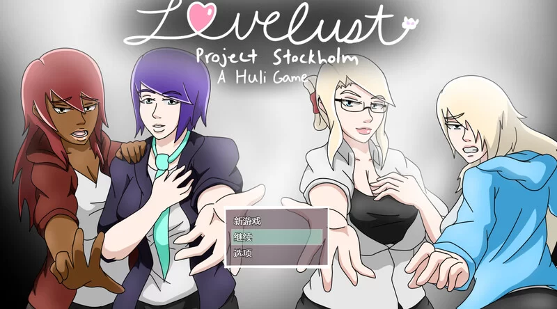 【探索RPG/汉化】斯德哥尔摩计画（Lovelust: Project V1.03 内嵌A… [1+1.3G][百度盘]