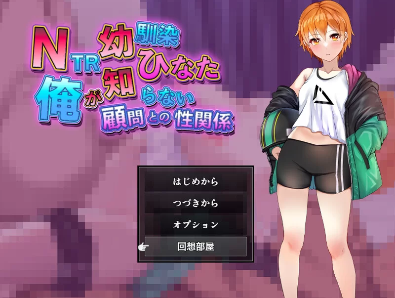 [PC+安卓RPG] [增添AZ]【探索RPG/被NTR/汉化】NTR青梅竹马日向… [1+1G][百度盘]