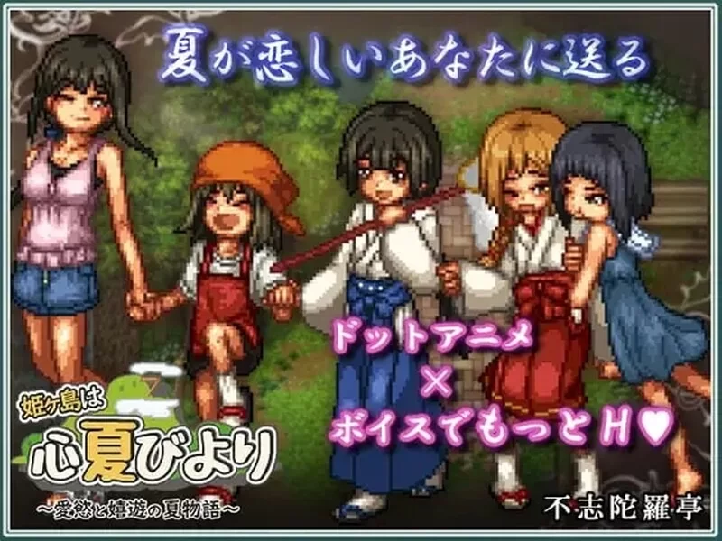 [日式RPG/pc] 姬之岛的心夏之恋爱欲与欢乐的夏日故事v1.1 AI汉化版 [1.60G] [1+1.6G][百度盘]