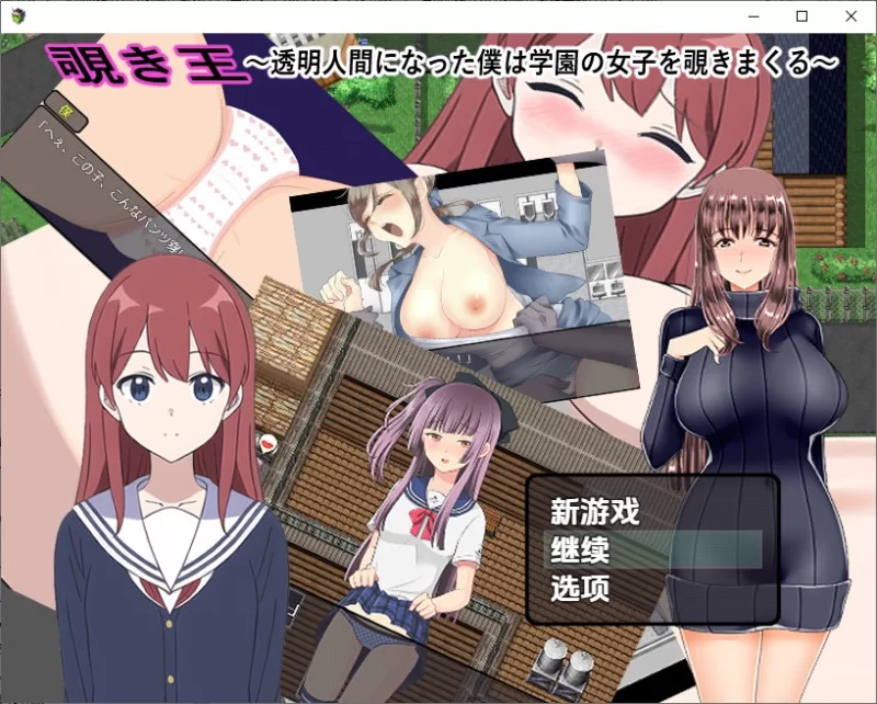 PC+安卓–变成透明人的我 疯狂偷窥学园里的女生 v1.0内嵌AI… [1+1G][百度盘]