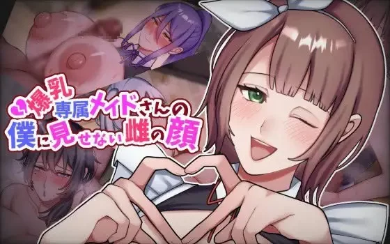 新作[日式ADV/NTR/女仆/pc] 专属巨乳女仆不让我看到的另一面AI汉化版 [1.30G] [1+1.3G][百度盘]