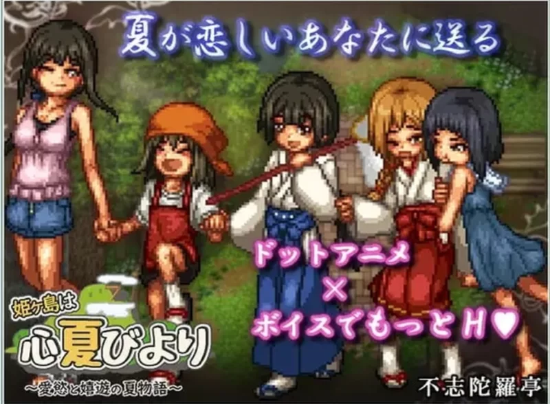 PC[日式RPG]姬之岛的心夏之恋1.1汉化版+存档 [1+1.6g][百度盘]