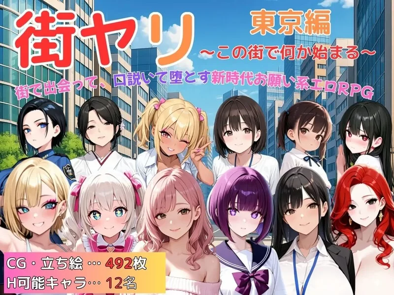【探索RPG/巨乳/爆乳/动态】街头猎艳 东京篇 ～在这座城市【aop模拟器】 [1+1.17g][百度盘]