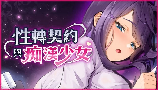 [PC/SLG/官中无码]性转契约与痴汉少女v1.15 [1+2.71G][百度盘]
