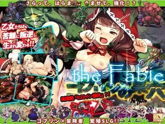 【PC/后宫/大型经营SLG】哥布林巢穴theFable 淫辱物语编纂版 官中版 [4+9.41GB][百度盘]