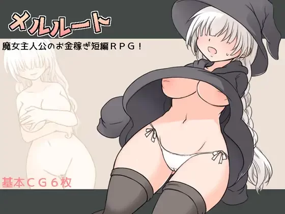 [PC/女主视角探索/全CG/汉化/魔女/色诱/援交] 梅尔的桃色历险 [1+231M][百度盘]