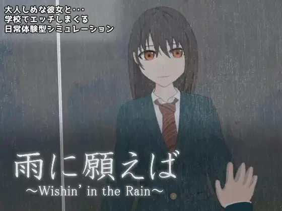 [SLG汉化PC动态]祈愿下雨 雨に願えば～Wishin’ in the Rain v1.1 [1+1.2G][百度盘]